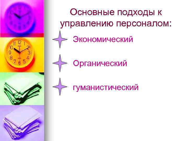 Основные подходы к управлению персоналом: Экономический Органический гуманистический 
