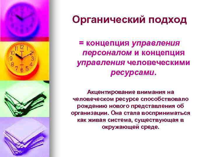Органический подход = концепция управления персоналом и концепция управления человеческими ресурсами. Акцентирование внимания на