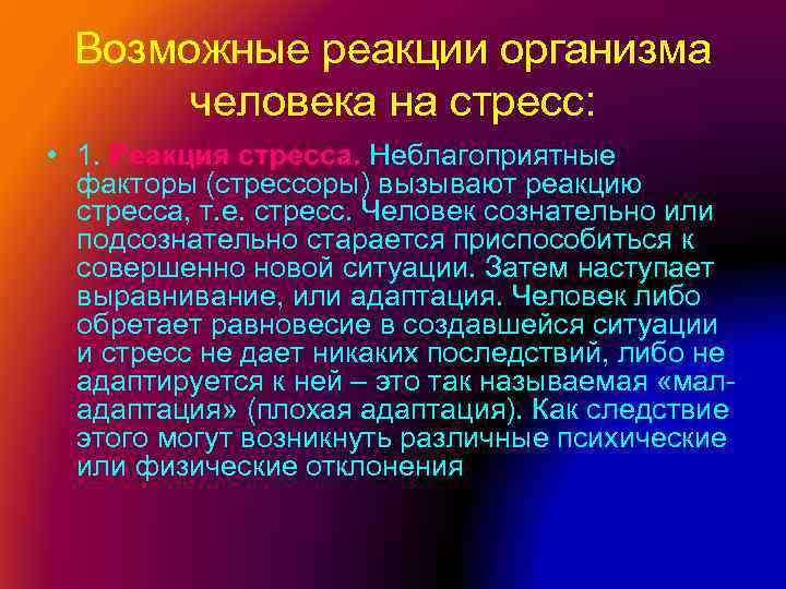 Реакция организма