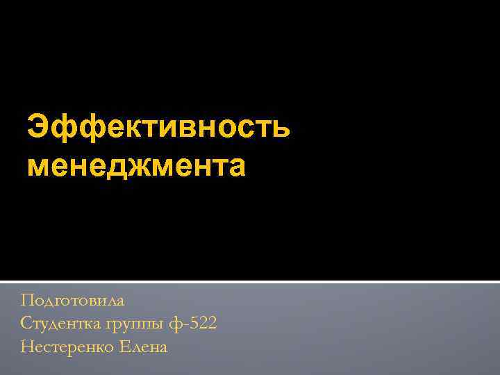 Эффективность менеджмента Подготовила Студентка группы ф-522 Нестеренко Елена 