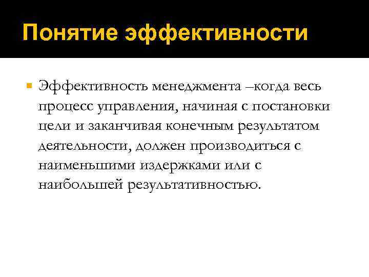 Понятие эффективности Эффективность менеджмента –когда весь процесс управления, начиная с постановки цели и заканчивая