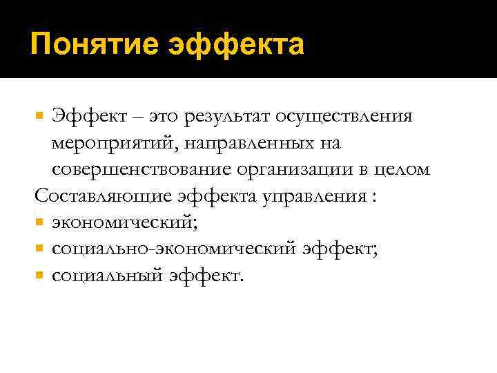 Понятие эффекта Эффект – это результат осуществления мероприятий, направленных на совершенствование организации в целом