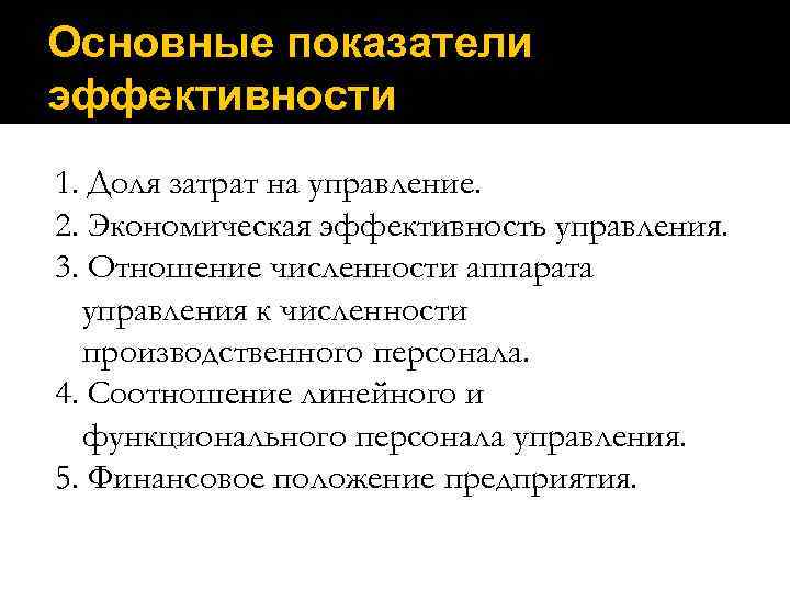 Основные показатели эффективности 1. Доля затрат на управление. 2. Экономическая эффективность управления. 3. Отношение