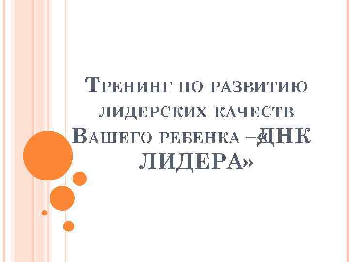 ТРЕНИНГ ПО РАЗВИТИЮ ЛИДЕРСКИХ КАЧЕСТВ ВАШЕГО РЕБЕНКА – « НК Д ЛИДЕРА» 