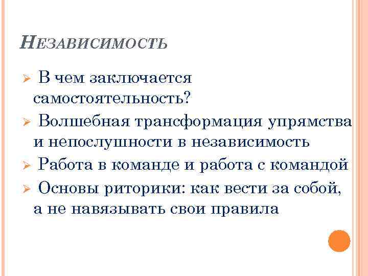 НЕЗАВИСИМОСТЬ В чем заключается самостоятельность? Ø Волшебная трансформация упрямства и непослушности в независимость Ø