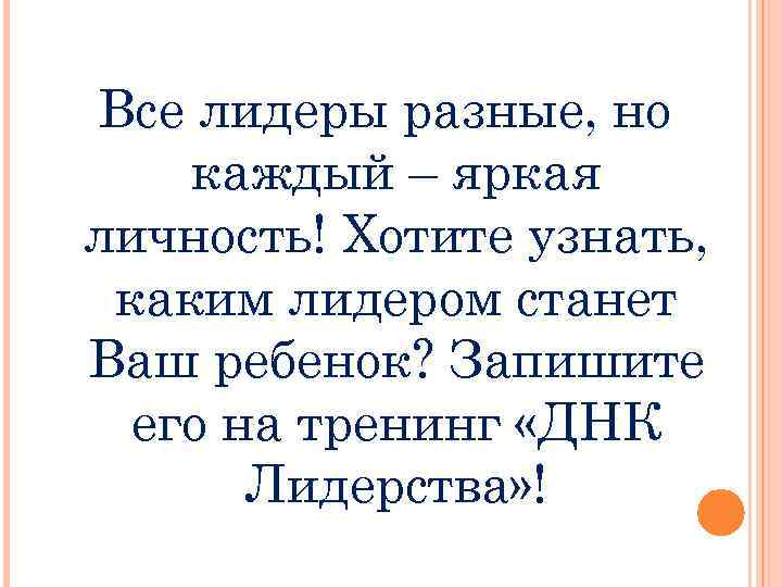 Все лидеры разные, но каждый – яркая личность! Хотите узнать, каким лидером станет Ваш