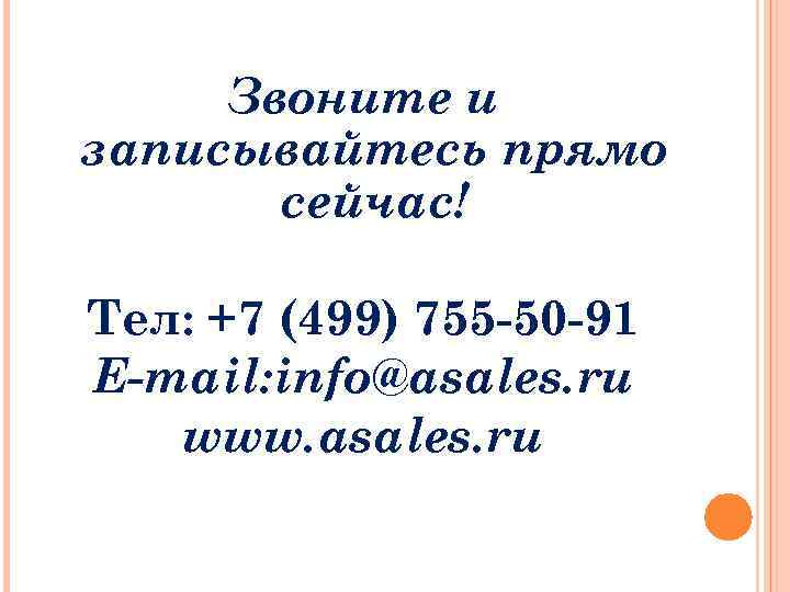 Звоните и записывайтесь прямо сейчас! Тел: +7 (499) 755 -50 -91 E-mail: info@asales. ru