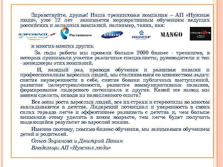 Здравствуйте, друзья! Наша тренинговая компания – АП «Нужные люди» , уже 12 лет занимается