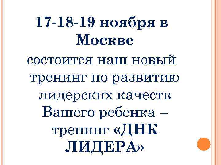 17 -18 -19 ноября в Москве состоится наш новый тренинг по развитию лидерских качеств