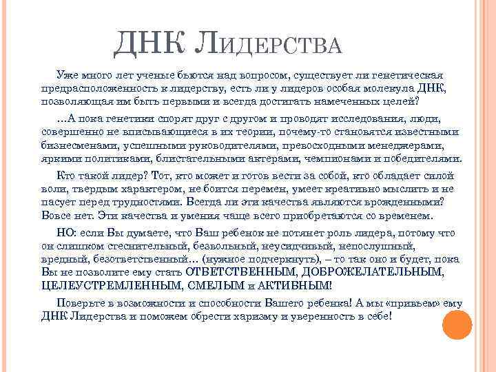 ДНК ЛИДЕРСТВА Уже много лет ученые бьются над вопросом, существует ли генетическая предрасположенность к