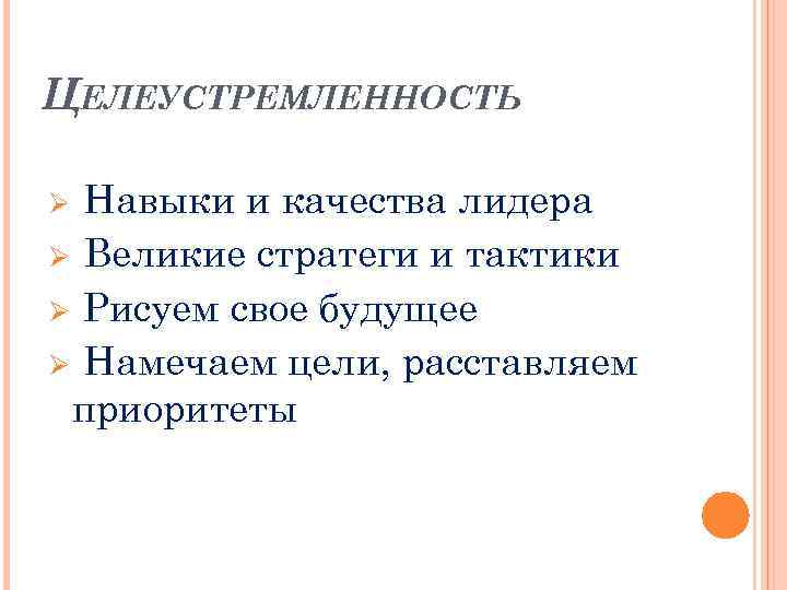 ЦЕЛЕУСТРЕМЛЕННОСТЬ Навыки и качества лидера Ø Великие стратеги и тактики Ø Рисуем свое будущее