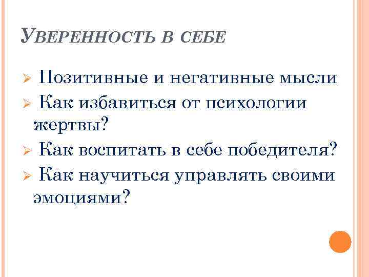 УВЕРЕННОСТЬ В СЕБЕ Позитивные и негативные мысли Ø Как избавиться от психологии жертвы? Ø