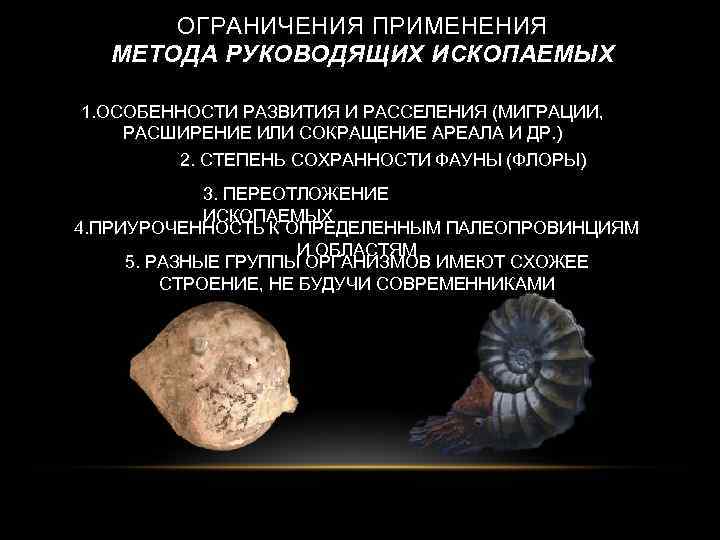ОГРАНИЧЕНИЯ ПРИМЕНЕНИЯ МЕТОДА РУКОВОДЯЩИХ ИСКОПАЕМЫХ 1. ОСОБЕННОСТИ РАЗВИТИЯ И РАССЕЛЕНИЯ (МИГРАЦИИ, РАСШИРЕНИЕ ИЛИ СОКРАЩЕНИЕ