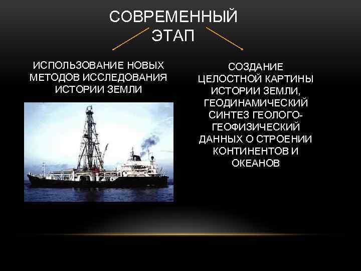 СОВРЕМЕННЫЙ ЭТАП ИСПОЛЬЗОВАНИЕ НОВЫХ МЕТОДОВ ИССЛЕДОВАНИЯ ИСТОРИИ ЗЕМЛИ СОЗДАНИЕ ЦЕЛОСТНОЙ КАРТИНЫ ИСТОРИИ ЗЕМЛИ, ГЕОДИНАМИЧЕСКИЙ