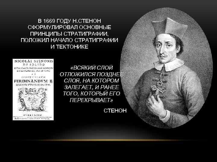 В 1669 ГОДУ Н. СТЕНОН СФОРМУЛИРОВАЛ ОСНОВНЫЕ ПРИНЦИПЫ СТРАТИГРАФИИ, ПОЛОЖИЛ НАЧАЛО СТРАТИГРАФИИ И ТЕКТОНИКЕ