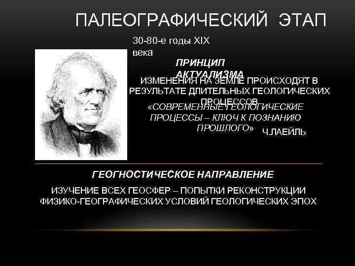 ПАЛЕОГРАФИЧЕСКИЙ ЭТАП 30 -80 -е годы XIX века ПРИНЦИП АКТУАЛИЗМА ИЗМЕНЕНИЯ НА ЗЕМЛЕ ПРОИСХОДЯТ