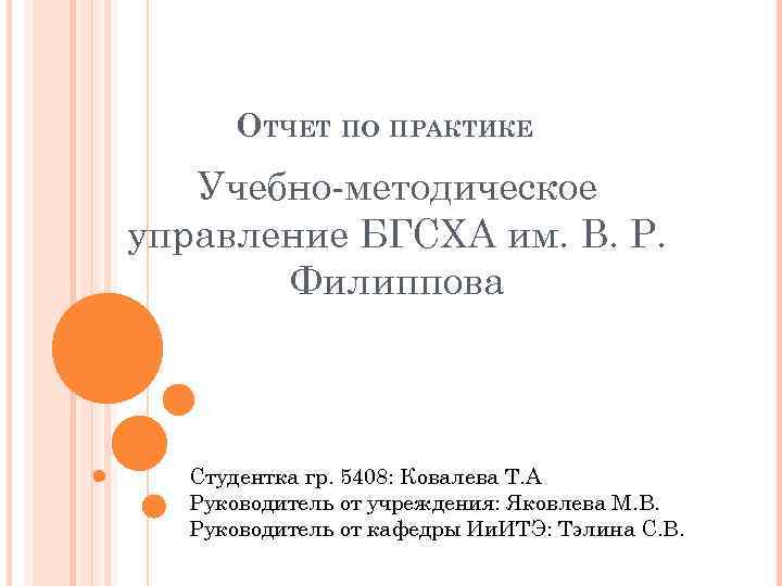 ОТЧЕТ ПО ПРАКТИКЕ Учебно-методическое управление БГСХА им. В. Р. Филиппова Студентка гр. 5408: Ковалева