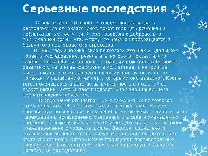 Серьезные последствия Стремление стать своим в коллективе, завоевать расположение одноклассников может толкнуть ребенка на