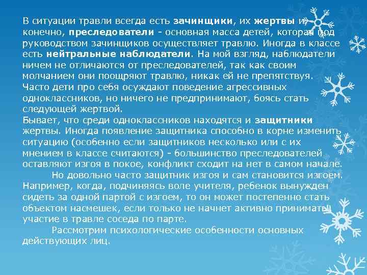 В ситуации травли всегда есть зачинщики, их жертвы и, конечно, преследователи - основная масса