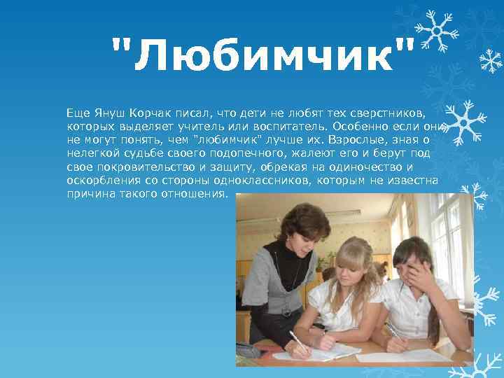 "Любимчик" Еще Януш Корчак писал, что дети не любят тех сверстников, которых выделяет учитель