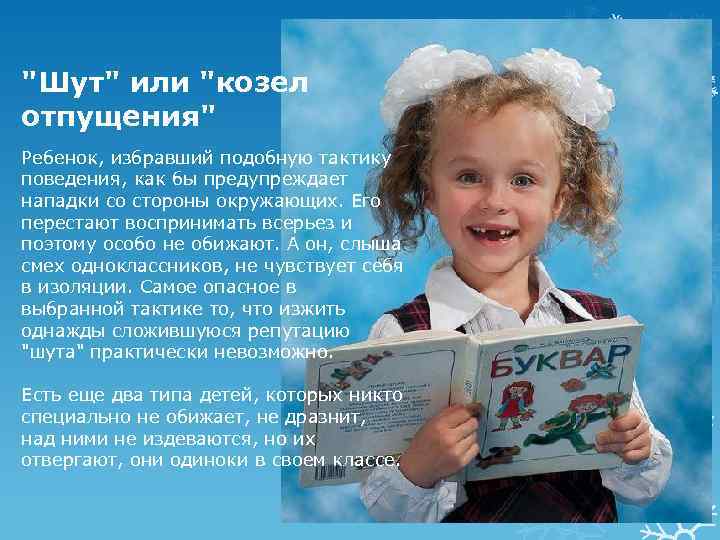 "Шут" или "козел отпущения" Ребенок, избравший подобную тактику поведения, как бы предупреждает нападки со