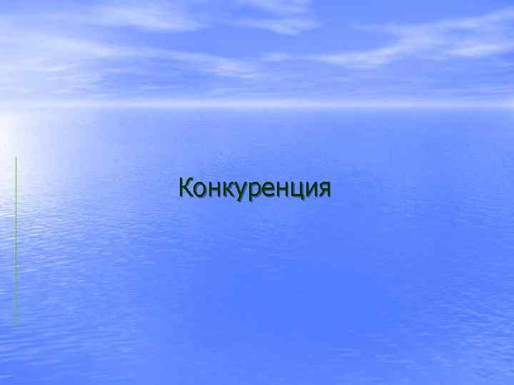 Конкуренция 