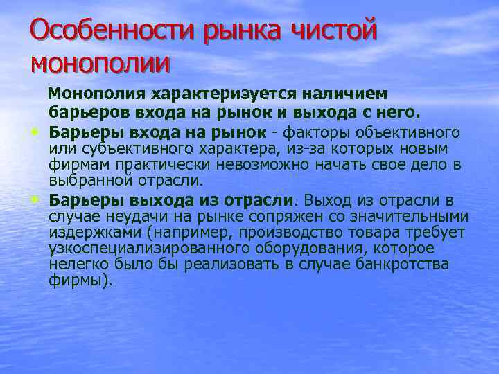 Особенности рынка чистой монополии • • Монополия характеризуется наличием барьеров входа на рынок и