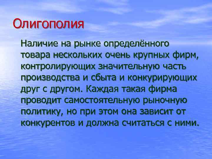 Олигополия Наличие на рынке определённого товара нескольких очень крупных фирм, контролирующих значительную часть производства