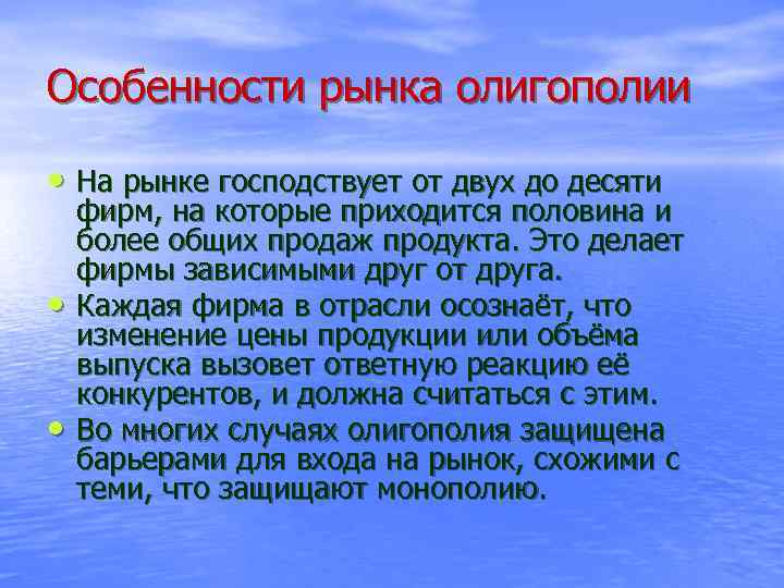 Особенности рынка олигополии • На рынке господствует от двух до десяти • • фирм,