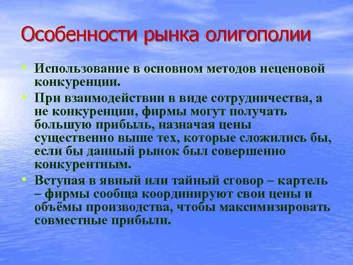 Особенности рынка олигополии • Использование в основном методов неценовой • • конкуренции. При взаимодействии