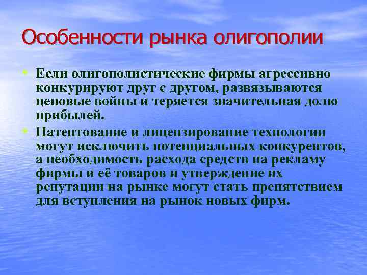 Особенности рынка олигополии • Если олигополистические фирмы агрессивно • конкурируют друг с другом, развязываются