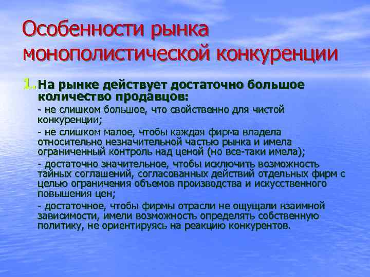 Особенности рынка монополистической конкуренции 1. На рынке действует достаточно большое количество продавцов: - не