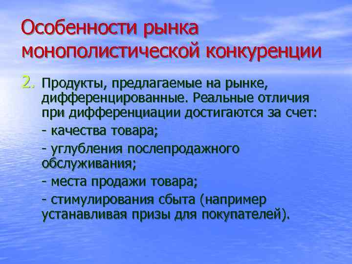 Особенности рынка монополистической конкуренции 2. Продукты, предлагаемые на рынке, дифференцированные. Реальные отличия при дифференциации