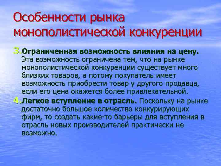 Особенности рынка монополистической конкуренции 3. Ограниченная возможность влияния на цену. Эта возможность ограничена тем,