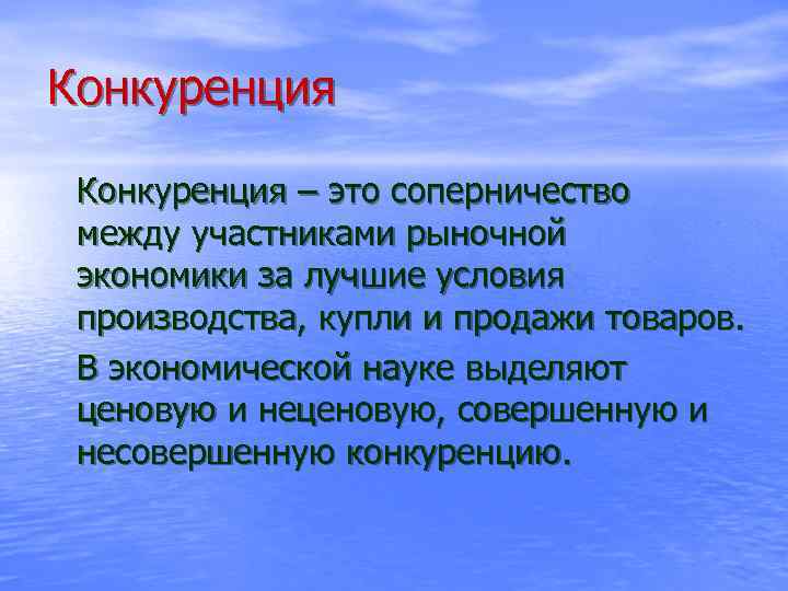 Конкуренция – это соперничество между участниками рыночной экономики за лучшие условия производства, купли и