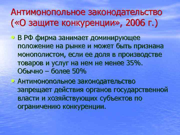 Антимонопольное законодательство ( «О защите конкуренции» , 2006 г. ) • В РФ фирма