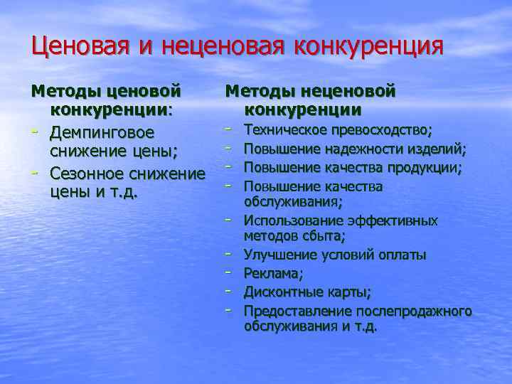 Ценовая и неценовая конкуренция Методы ценовой конкуренции: - Демпинговое снижение цены; - Сезонное снижение