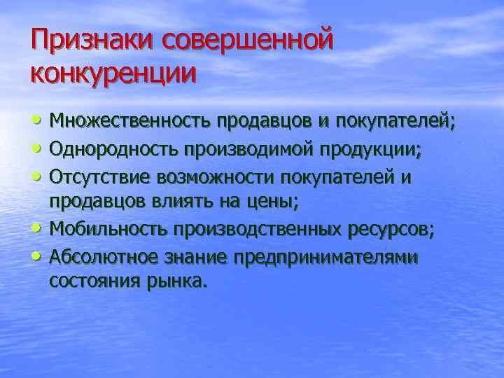 Признаки совершенной конкуренции • Множественность продавцов и покупателей; • Однородность производимой продукции; • Отсутствие