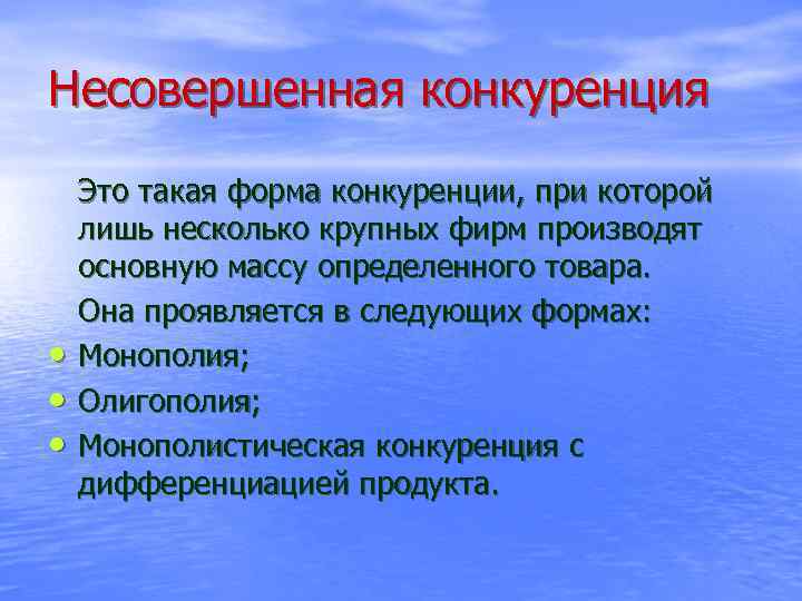 Несовершенная конкуренция • • • Это такая форма конкуренции, при которой лишь несколько крупных