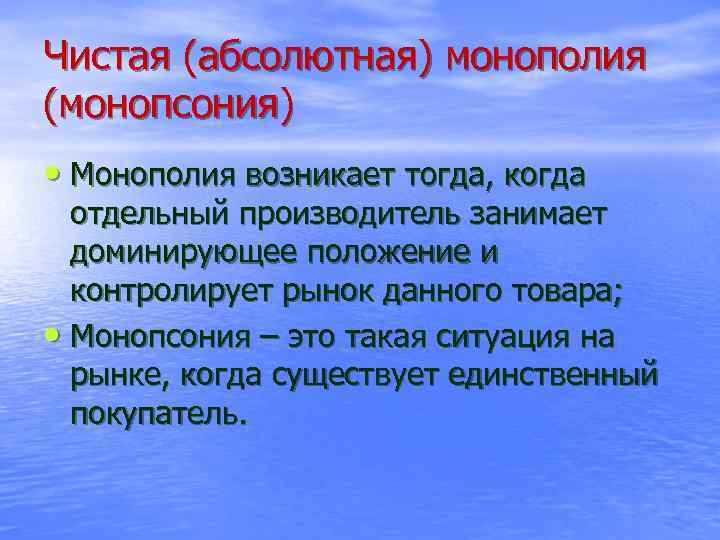 Чистая (абсолютная) монополия (монопсония) • Монополия возникает тогда, когда отдельный производитель занимает доминирующее положение