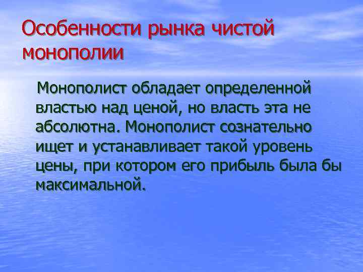 Особенности рынка чистой монополии Монополист обладает определенной властью над ценой, но власть эта не