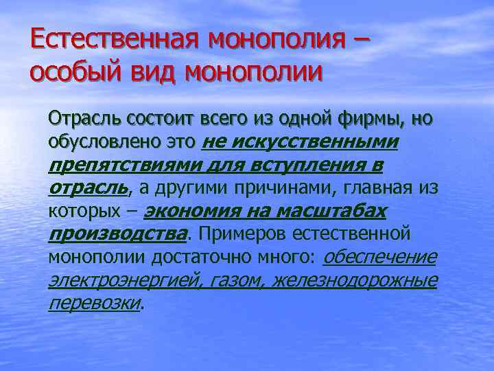 Естественная монополия – особый вид монополии Отрасль состоит всего из одной фирмы, но обусловлено