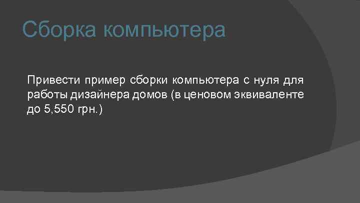 Сборка компьютера Привести пример сборки компьютера с нуля для работы дизайнера домов (в ценовом