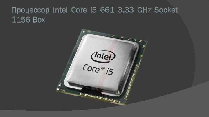 Процессор Intel Core i 5 661 3. 33 GHz Socket 1156 Box 