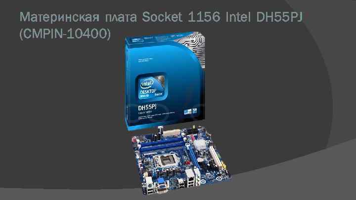 1156. Dh55pj материнская плата. Материнская плата Intel 1156 Socket. Intel dh55pj. Dh55pj характеристики.