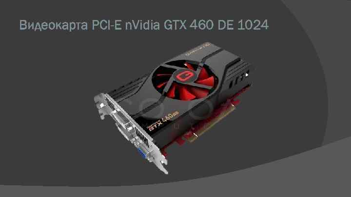 Видеокарта PCI-E n. Vidia GTX 460 DE 1024 