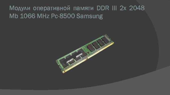 Модули оперативной памяти DDR III 2 x 2048 Mb 1066 MHz Pc-8500 Samsung 