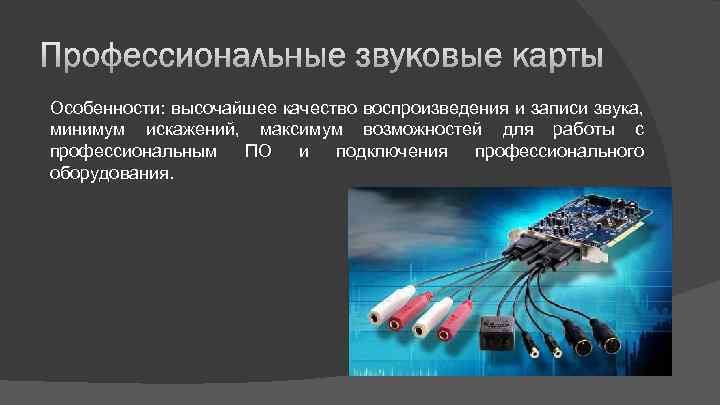 Особенности: высочайшее качество воспроизведения и записи звука, минимум искажений, максимум возможностей для работы с