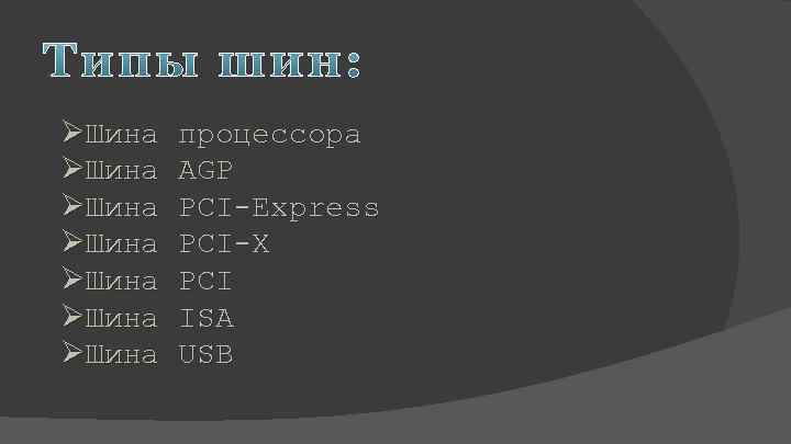 ØШина ØШина процессора AGP PCI-Express PCI-X PCI ISA USB 