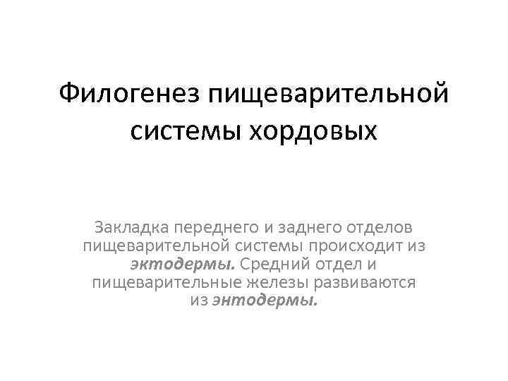 Филогенез пищеварительной системы хордовых Закладка переднего и заднего отделов пищеварительной системы происходит из эктодермы.